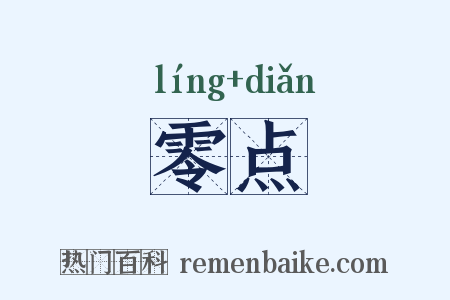 零点是什么意思的图片